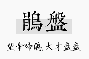 鹃盘名字的寓意及含义