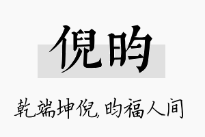 倪昀名字的寓意及含义