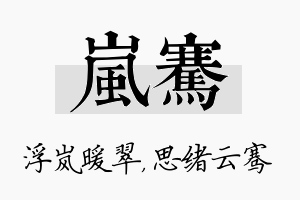 岚骞名字的寓意及含义