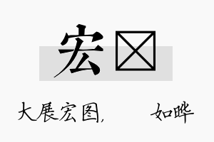 宏珺名字的寓意及含义