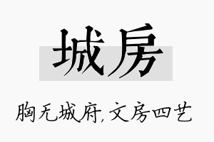 城房名字的寓意及含义