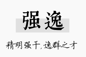 强逸名字的寓意及含义