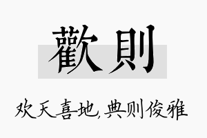 欢则名字的寓意及含义