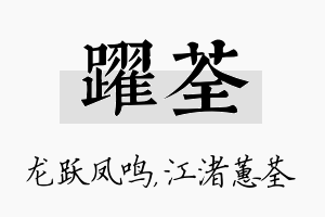 跃荃名字的寓意及含义