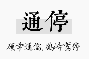 通停名字的寓意及含义