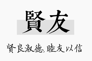 贤友名字的寓意及含义