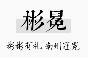 彬冕名字的寓意及含义