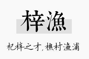 梓渔名字的寓意及含义