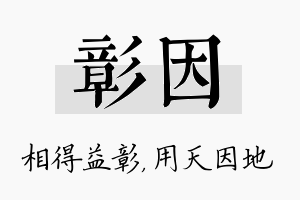 彰因名字的寓意及含义