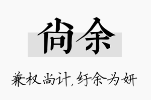 尚余名字的寓意及含义