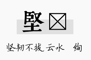 坚蒨名字的寓意及含义