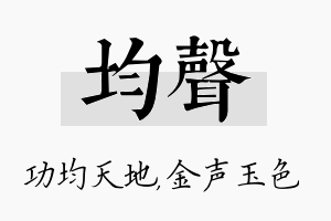 均声名字的寓意及含义