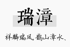 瑞漳名字的寓意及含义