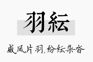 羽纭名字的寓意及含义