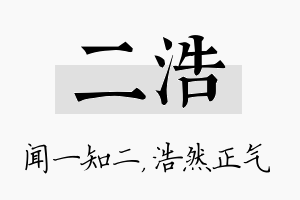 二浩名字的寓意及含义