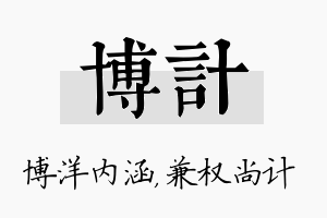 博计名字的寓意及含义