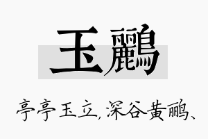 玉鹂名字的寓意及含义