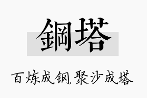 钢塔名字的寓意及含义