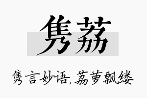 隽荔名字的寓意及含义