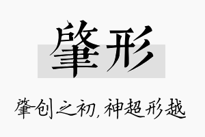 肇形名字的寓意及含义