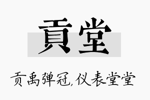 贡堂名字的寓意及含义