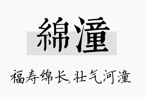 绵潼名字的寓意及含义