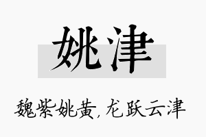 姚津名字的寓意及含义