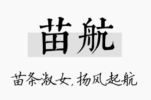 苗航名字的寓意及含义