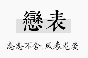 恋表名字的寓意及含义