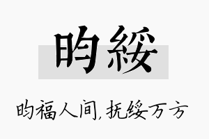 昀绥名字的寓意及含义