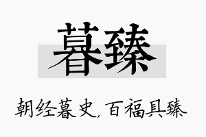 暮臻名字的寓意及含义