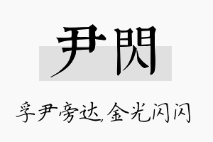 尹闪名字的寓意及含义