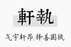 轩执名字的寓意及含义