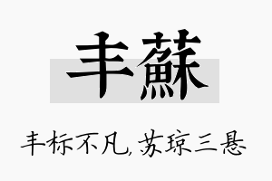 丰苏名字的寓意及含义