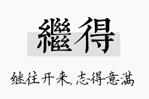 继得名字的寓意及含义