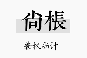 尚枨名字的寓意及含义