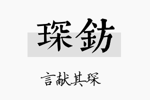 琛钫名字的寓意及含义