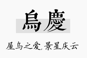 乌庆名字的寓意及含义