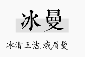 冰曼名字的寓意及含义