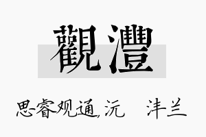 观沣名字的寓意及含义