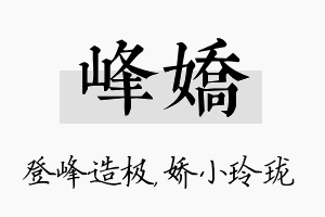 峰娇名字的寓意及含义