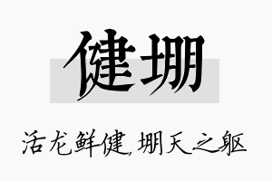 健堋名字的寓意及含义