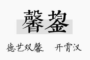 馨鋆名字的寓意及含义