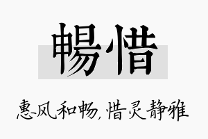 畅惜名字的寓意及含义