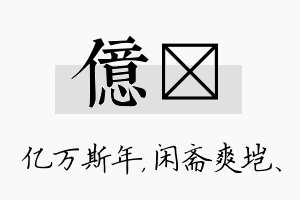 亿垲名字的寓意及含义