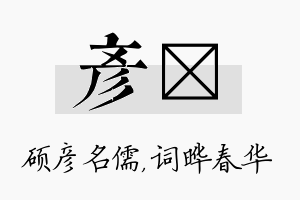 彦晔名字的寓意及含义