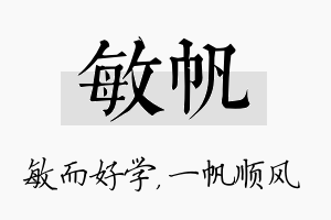 敏帆名字的寓意及含义