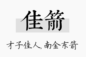 佳箭名字的寓意及含义