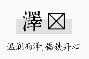 泽锘名字的寓意及含义