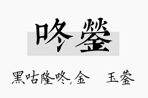 咚蓥名字的寓意及含义